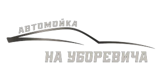 Логотип Автомойка на Уборевича
