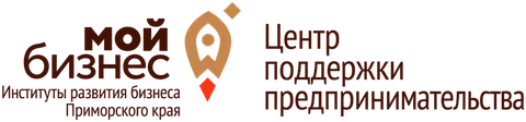 Мой бизнес — Центр поддержки предпринимательства Приморского края